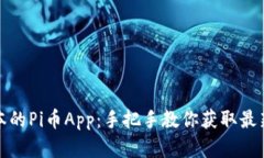 如何下载最新版本的Pi币