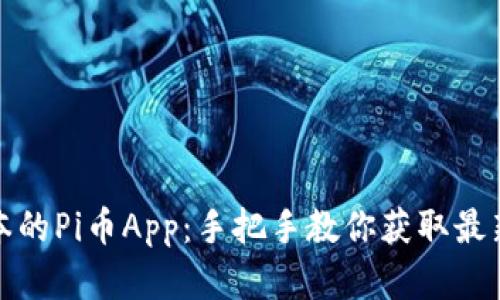 如何下载最新版本的Pi币App:手把手教你获取最新资讯和实用技巧