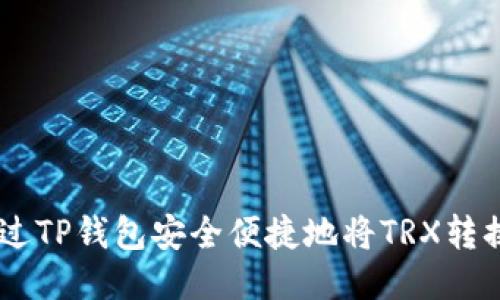 如何通过TP钱包安全便捷地将TRX转换为ETH