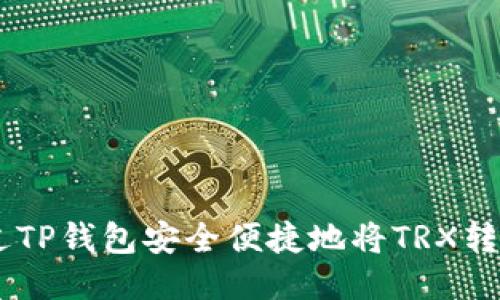 如何通过TP钱包安全便捷地将TRX转换为ETH