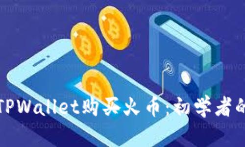 如何通过TPWallet购买火币:初学者的全面指南