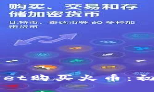 如何通过TPWallet购买火币:初学者的全面指南