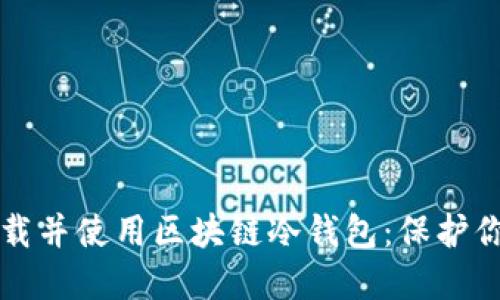 如何安全下载并使用区块链冷钱包:保护你的数字资产