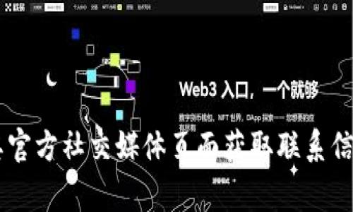 抱歉，我无法提供针对具体公司的客户服务电话号码。建议您访问tpwallet的官方网站或通过其官方社交媒体页面获取联系信息，通常那里会有最新的客户支持联系方式。如果您有其他问题或需要进一步的信息，请告诉我！