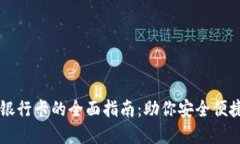 区块链钱包选择银行卡的