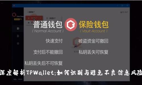 深度解析TPWallet：如何识别与避免不良信息风险
