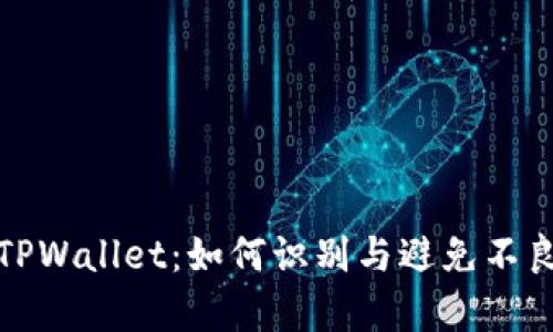 深度解析TPWallet：如何识别与避免不良信息风险