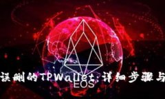 如何恢复误删的TPWallet：详