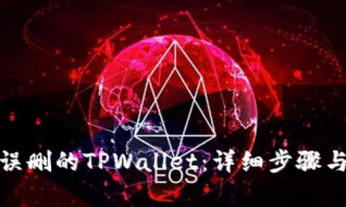 如何恢复误删的TPWallet:详细步骤与实用建议