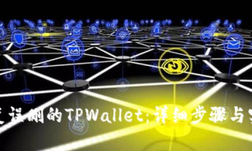 如何恢复误删的TPWallet:详细步骤与实用建议