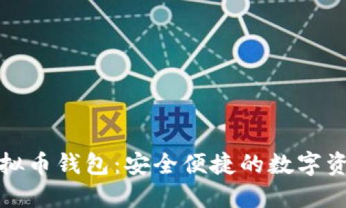 通用手机虚拟币钱包：安全便捷的数字资产管理工具
