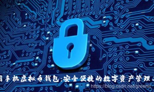 通用手机虚拟币钱包：安全便捷的数字资产管理工具