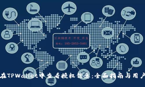 如何在TPWallet中查看授权信息:全面指南与用户技巧