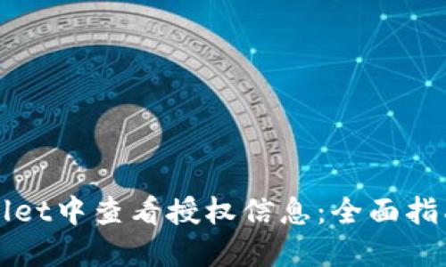 如何在TPWallet中查看授权信息:全面指南与用户技巧
