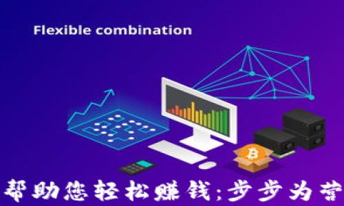 数字钱包如何帮助您轻松赚钱:步步为营的理财新选择