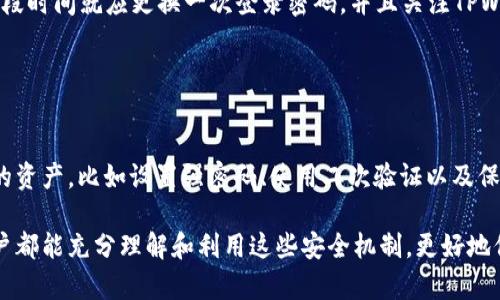 关于TPWallet是否具有登录密码的问题，首先需要了解TPWallet的功能和安全机制。TPWallet是一款为用户提供区块链资产管理和交易的平台，具有多种功能以确保用户的数字资产安全，同时为用户提供便捷的访问方式。

### TPWallet的安全机制

登录安全性
TPWallet为了保护用户资产的安全，通常会要求用户设置一些安全措施，以防止未授权访问。例如，在登录时可能需要使用密码、指纹识别或其他形式的身份验证。这与大多数数字钱包和金融应用程序的安全实践是一致的。

登录密码的设置
在初次使用TPWallet时，用户会被引导设置登录密码。这个密码是用户进入应用程序的第一道安全屏障。建议用户选择一个复杂且不易被猜测的密码，包含字母、数字及特殊字符。同时，用户应妥善保管该密码，避免泄露给他人。

恢复和重置密码
若用户忘记登录密码，TPWallet通常会提供恢复或重置密码的功能。这可能包括通过邮箱或手机验证码验证身份，确保只有钱包的真正拥有者能够重新设置密码。这是另一层安全保护，避免了不法分子的恶意侵犯。

### 用户体验与安全平衡

安全与便利之间的权衡
尽管设置登录密码提供了更高的安全性，但在用户体验上，也可能带来一些不便。有些用户可能会觉得每次登录都需要输入密码过于繁琐，因此许多数字钱包也开始引入生物识别技术，如指纹或面部识别。这类技术可以在保证安全的同时，提升用户的便利性。

多种登录方式的选择
TPWallet也可能支持多种登录方式，例如社交媒体账户登录、手机号码验证等。这为用户提供了多种选择，使得在使用过程中可以根据自己的需求和习惯，选择最合适的方式登录。

### 为什么需要安全的登录密码？

保护数字资产的安全
数字资产的安全性至关重要，尤其是在当前加密货币日益普及的背景下。许多用户的投资和财富储蓄都依赖于这些数字资产，因此设置一个强大的登录密码，能够有效防止黑客攻击和盗窃，保障用户的投资安全。

防止社会工程攻击
除了技术层面的安全，社会工程攻击也是一个不可忽视的风险。许多用户可能会因为相信某个邮件或电话中的链接，轻易地透露自己的登录信息。一个强密码与安全的使用习惯有助于阻止此类情况的发生。

### 用户总结与建议

我的经验分享
在使用TPWallet和其他数字钱包的过程中，我感到一个强密码的设定是非常重要的。刚开始时，我认为一个简单的密码足够安全，但事实证明这大大降低了我的账户安全性。后来，我开始使用密码管理工具来生成和存储强密码，这不仅提高了安全性，也使我登录各种账户时变得更加方便。

保持警惕与定期更新密码
定期更新密码也是一种保护措施。有些用户可能习惯于长时间使用一个密码，这样做无疑增加了风险。我建议用户每隔一段时间就应更换一次登录密码，并且关注TPWallet的更新和安全公告，及时采取相应的保护措施。

### 结语

保持安全的习惯
综上所述，TPWallet在提供用户便利的同时，也强调了安全性的重要性。作为用户，我们应该采取积极的措施来保护我们的资产，比如设置强密码、使用二次验证以及保持警惕，避免上当受骗。通过这些方式，我们可以更安全地享受数字资产带来的便利与收益。

在这一背景下，TPWallet作为一个数字钱包，无论是在安全性还是在用户体验上，都有其独特的设计与考虑。希望每位用户都能充分理解和利用这些安全机制，更好地保护自己的数字资产。