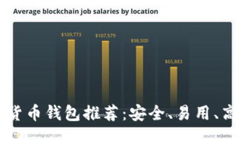 十大数字货币钱包推荐:安全、易用、高效的选择