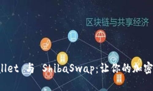 深入解析 TPWallet 与 ShibaSwap:让你的加密资产更高效增值