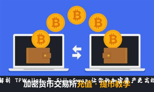 深入解析 TPWallet 与 ShibaSwap:让你的加密资产更高效增值