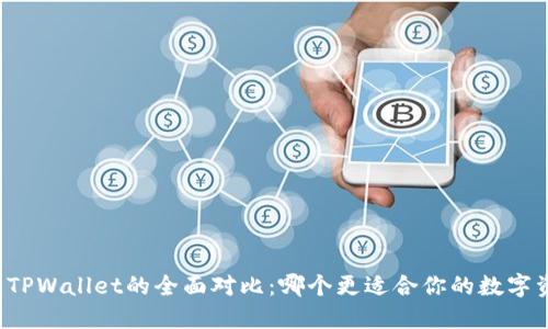 bk钱包与TPWallet的全面对比:哪个更适合你的数字资产管理?