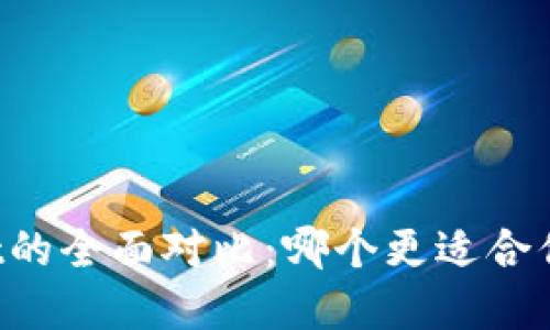 bk钱包与TPWallet的全面对比:哪个更适合你的数字资产管理?