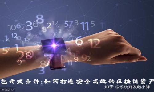 区块链钱包开发条件:如何打造安全高效的区块链资产管理工具