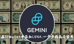 如何在TPWallet中添加LUNA：
