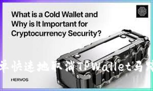 如何简单快速地取消TPWallet马蹄链授权