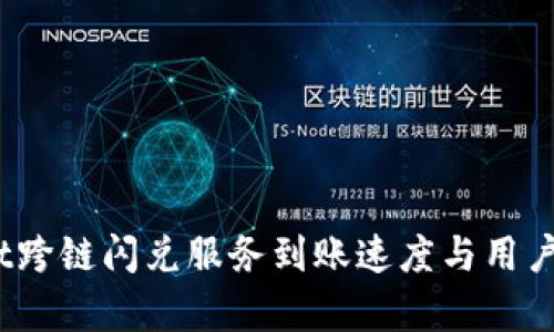:tpwallet跨链闪兑服务到账速度与用户体验分析