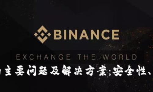 探讨加密钱包的主要问题及解决方案:安全性、易用性与功能性