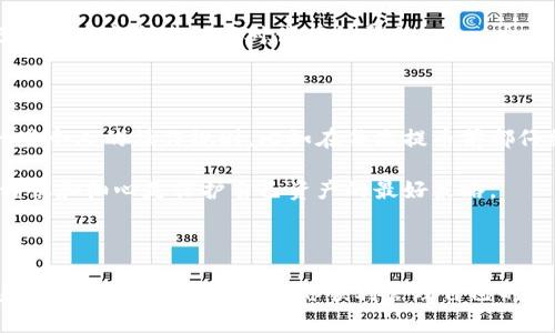 欧意如何提币到TPWallet的详细指南

欧意, TPWallet, 提币方法, 加密货币, 钱包转账/guanjianci

### 引言

随着区块链技术的发展，越来越多的人开始接触和使用加密货币。在这一领域，提币和转账的操作显得尤为重要。许多人在操作过程中可能会遇到问题，比如如何将自己的加密资产从欧意提到TPWallet。本文将详细介绍这一过程，确保你能顺利完成提币操作。此外，我们还会讨论一些常见问题和可能遇到的陷阱，以帮助你更好地管理你的加密资产。

### 第一步：准备工作

在开始提币之前，我们需要确保一些基础工作已经完成。首先，你需要确认你的欧意账户中有足够的币可供提取。其次，确保你已经下载并安装了TPWallet，并进行注册和设置。这些步骤是成功提币的前提。

此外，还需要确保你了解欧意和TPWallet之间的转账手续费和提币规定。每个平台对提币的要求和费用可能有所不同，因此最好在转账之前先查阅相关信息。

### 第二步：获取TPWallet地址

1. 找到你的TPWallet地址

在TPWallet中，你需要找到自己的钱包地址。这通常在“接收”或“钱包”选项中可以找到。确保你选择的是具体想要接收的币种，比如USDT或其他加密货币。复制这个地址，确保没有错误，因为地址错误可能导致资金的损失。

2. 防止错误并确认地址

为了避免输入错误，建议使用二维码扫描的方式获取钱包地址。如果TPWallet提供二维码功能，可以利用手机扫描来提高安全性。同时，在复制地址以后，可以尝试将其粘贴到文本编辑器中检查一遍。

### 第三步：在欧意上进行提币申请

1. 登录欧意账户

使用你的账户信息登录欧意平台。确保你的账户处于安全状态，尽量避免在公用网络或不安全的设备上进行操作。

2. 选择提币选项

在欧意账户内，找到“提币”或“提现”选项，通常位于账户页面或者我的资产面板中。点击进入后，你会看到相关提币的界面。

3. 填写提币信息

在提币页面，你需要输入多个信息，比如提币金额、钱包地址以及可能需要的提币备注。确保每一项信息都准确无误，尤其是钱包地址。这是整个提币过程中的关键步骤。

4. 检查费用及到账时间

在提交提币信息之前，仔细查看相关费用及到账时间。每笔交易都会涉及到手续费，理解这些费用可以帮助你更好地管理你的资产。在提交提币申请后，通常会有一个确认步骤，确保你的操作无误。

### 第四步：确认提币及查看状态

1. 等待确认

一旦你提交了提币申请，就需要等待系统的确认。根据网络的拥堵程度，提币的到账时间可能会有所不同。通常情况下，提币的处理可能在几分钟到数小时之间。如果长时间没有接收到资金，可以查看欧意的提币记录，确定状态。

2. 查看TPWallet的到账情况

在等待的同时，可以时不时刷新TPWallet，查看是否已经到账。TPWallet通常会在收到资金后，立即显示余额变动。如果你在等待时间过长，可以尝试联系客服，询问提币进度。

### 常见问题及处理

1. 提币失败怎么办

在某些情况下，提币申请可能会失败，这可能是由于网络繁忙、钱包地址不正确、或是账户信息未验证等原因导致的。遇到这种情况，首先要确认你的提币信息是否正确，然后可以联系客服寻求帮助。

2. 如何处理到账延迟

如果你的钱在较长时间内没有到达TPWallet，建议检查交易记录，看是否成功提交。若是交易仍在进行中，可以耐心等待，或是联系欧意客服询问。保持记录会在这个过程中对你有所帮助。

### 个人经验与总结

在我的加密货币投资过程中，曾经在提币操作中遇到过一些困难。最开始的时候，我总是因为没有仔细核对钱包地址而导致资金的丢失。为此我制定了一些个人的操作规则，比如在每次提币前都仔细核对信息，必要时进行两次确认。此外，我还习惯使用专门的工具来记录我的钱包地址，这样也减少了输入错误的概率。

同时，通过与其他投资者的交流，我明白了提币操作并不是一件复杂的事情，做好充分的准备和确认就能够避免许多常见的问题。在加密货币的世界中，谨慎和细心是保护自己资产的最好策略。

### 结语

提币到TPWallet的过程并不复杂，但需要细心与耐心。通过本文的详细步骤和提示，相信你已经掌握了如何在欧意提币到TPWallet的操作流程。希望在未来的交易中，能够帮助你顺利管理自己的加密资产，规避不必要的风险。