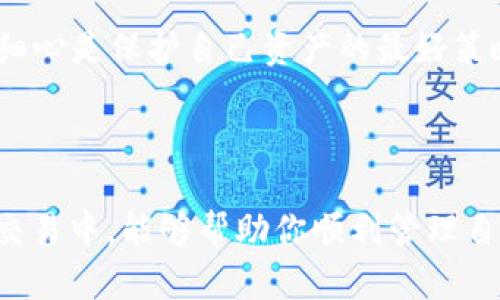 欧意如何提币到TPWallet的详细指南

欧意, TPWallet, 提币方法, 加密货币, 钱包转账/guanjianci

### 引言

随着区块链技术的发展，越来越多的人开始接触和使用加密货币。在这一领域，提币和转账的操作显得尤为重要。许多人在操作过程中可能会遇到问题，比如如何将自己的加密资产从欧意提到TPWallet。本文将详细介绍这一过程，确保你能顺利完成提币操作。此外，我们还会讨论一些常见问题和可能遇到的陷阱，以帮助你更好地管理你的加密资产。

### 第一步：准备工作

在开始提币之前，我们需要确保一些基础工作已经完成。首先，你需要确认你的欧意账户中有足够的币可供提取。其次，确保你已经下载并安装了TPWallet，并进行注册和设置。这些步骤是成功提币的前提。

此外，还需要确保你了解欧意和TPWallet之间的转账手续费和提币规定。每个平台对提币的要求和费用可能有所不同，因此最好在转账之前先查阅相关信息。

### 第二步：获取TPWallet地址

1. 找到你的TPWallet地址

在TPWallet中，你需要找到自己的钱包地址。这通常在“接收”或“钱包”选项中可以找到。确保你选择的是具体想要接收的币种，比如USDT或其他加密货币。复制这个地址，确保没有错误，因为地址错误可能导致资金的损失。

2. 防止错误并确认地址

为了避免输入错误，建议使用二维码扫描的方式获取钱包地址。如果TPWallet提供二维码功能，可以利用手机扫描来提高安全性。同时，在复制地址以后，可以尝试将其粘贴到文本编辑器中检查一遍。

### 第三步：在欧意上进行提币申请

1. 登录欧意账户

使用你的账户信息登录欧意平台。确保你的账户处于安全状态，尽量避免在公用网络或不安全的设备上进行操作。

2. 选择提币选项

在欧意账户内，找到“提币”或“提现”选项，通常位于账户页面或者我的资产面板中。点击进入后，你会看到相关提币的界面。

3. 填写提币信息

在提币页面，你需要输入多个信息，比如提币金额、钱包地址以及可能需要的提币备注。确保每一项信息都准确无误，尤其是钱包地址。这是整个提币过程中的关键步骤。

4. 检查费用及到账时间

在提交提币信息之前，仔细查看相关费用及到账时间。每笔交易都会涉及到手续费，理解这些费用可以帮助你更好地管理你的资产。在提交提币申请后，通常会有一个确认步骤，确保你的操作无误。

### 第四步：确认提币及查看状态

1. 等待确认

一旦你提交了提币申请，就需要等待系统的确认。根据网络的拥堵程度，提币的到账时间可能会有所不同。通常情况下，提币的处理可能在几分钟到数小时之间。如果长时间没有接收到资金，可以查看欧意的提币记录，确定状态。

2. 查看TPWallet的到账情况

在等待的同时，可以时不时刷新TPWallet，查看是否已经到账。TPWallet通常会在收到资金后，立即显示余额变动。如果你在等待时间过长，可以尝试联系客服，询问提币进度。

### 常见问题及处理

1. 提币失败怎么办

在某些情况下，提币申请可能会失败，这可能是由于网络繁忙、钱包地址不正确、或是账户信息未验证等原因导致的。遇到这种情况，首先要确认你的提币信息是否正确，然后可以联系客服寻求帮助。

2. 如何处理到账延迟

如果你的钱在较长时间内没有到达TPWallet，建议检查交易记录，看是否成功提交。若是交易仍在进行中，可以耐心等待，或是联系欧意客服询问。保持记录会在这个过程中对你有所帮助。

### 个人经验与总结

在我的加密货币投资过程中，曾经在提币操作中遇到过一些困难。最开始的时候，我总是因为没有仔细核对钱包地址而导致资金的丢失。为此我制定了一些个人的操作规则，比如在每次提币前都仔细核对信息，必要时进行两次确认。此外，我还习惯使用专门的工具来记录我的钱包地址，这样也减少了输入错误的概率。

同时，通过与其他投资者的交流，我明白了提币操作并不是一件复杂的事情，做好充分的准备和确认就能够避免许多常见的问题。在加密货币的世界中，谨慎和细心是保护自己资产的最好策略。

### 结语

提币到TPWallet的过程并不复杂，但需要细心与耐心。通过本文的详细步骤和提示，相信你已经掌握了如何在欧意提币到TPWallet的操作流程。希望在未来的交易中，能够帮助你顺利管理自己的加密资产，规避不必要的风险。