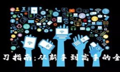 币圈知识学习指南：从新
