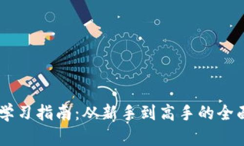 币圈知识学习指南：从新手到高手的全面资源推荐