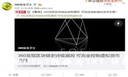 如何将TPWallet中的USDT转换为TXT:详细指南与步骤分析