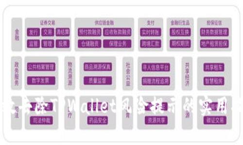 有效去除TPWallet风险提示的实用指南