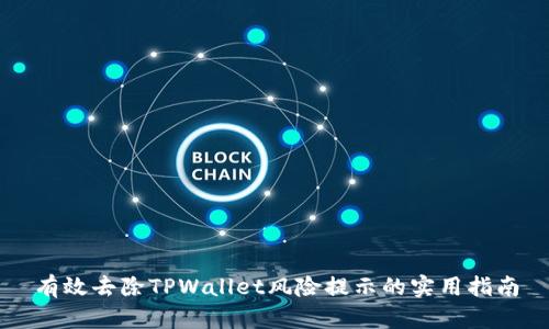有效去除TPWallet风险提示的实用指南