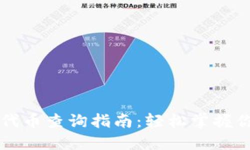 高效ERC20代币查询指南:轻松掌握你的加密资产