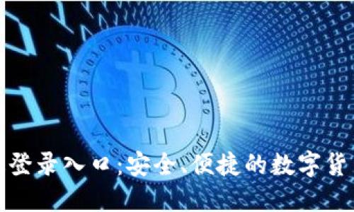 五行币最新版登录入口:安全、便捷的数字货币交易新选择
