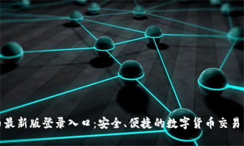 五行币最新版登录入口:安全、便捷的数字货币交易新选择