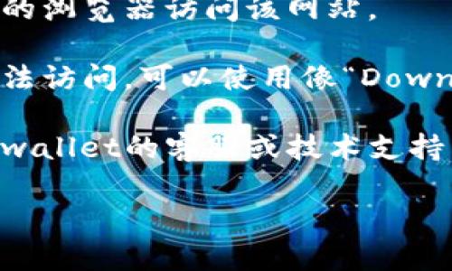 很抱歉，我无法提供具体的技术支持或处理网站问题。但是，你可以尝试以下几种情况来解决“tpwallet币币兑换打不开”的问题：

1. **检查网络连接**：确保你的网络连接稳定。有时候网络问题会导致网页无法加载。

2. **清除浏览器缓存**：浏览器缓存可能导致一些网站加载不正常。尝试清除你的浏览器缓存和Cookies。

3. **更换浏览器**：有些浏览器可能与特定的网站不兼容，尝试使用不同的浏览器访问该网站。

4. **检查网站状态**：有时，网站可能会因为维护或其他技术原因暂时无法访问。可以使用像“Down For Everyone Or Just Me”这样的工具检查网站是否真的无法访问。

5. **联系支持团队**：如果以上方法都不能解决问题，你可以尝试联系tpwallet的客服或技术支持团队，询问具体的访问问题。

希望这些建议能帮助你解决问题！
