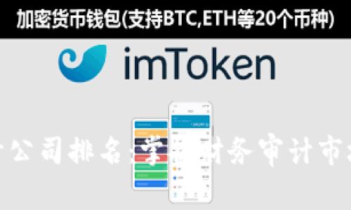 全球最大的审计公司排名:掌握财务审计市场的巨头与机遇