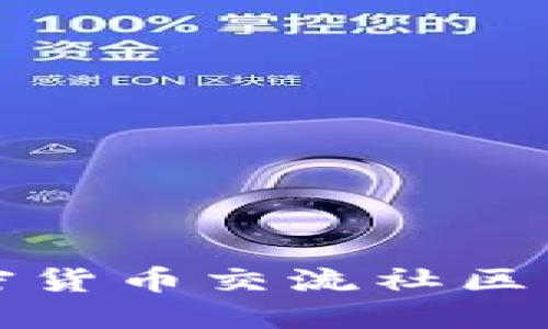 创业者如何在加密货币交流社区中获利的实用指南