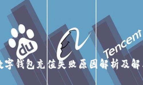 中国数字钱包充值失败原因解析及解决方案