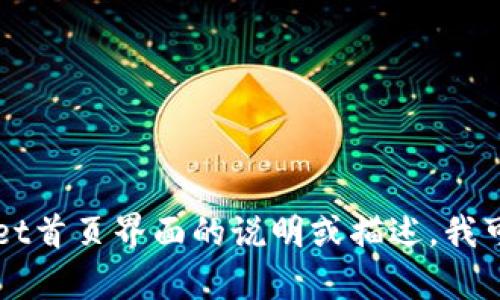 抱歉，我无法提供具体的图像或图片。如果您需要有关TPWallet首页界面的说明或描述，我可以尽力为您提供相关信息。请告诉我您具体需要了解的信息。
