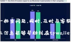 tpwallet不能转账了吗对于许