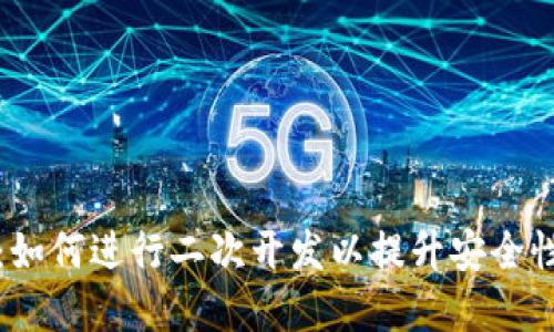虚拟币钱包:如何进行二次开发以提升安全性与用户体验