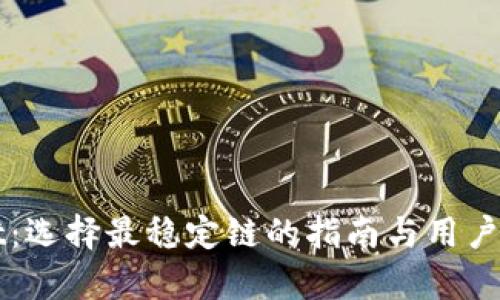 TPWallet:选择最稳定链的指南与用户收益分析