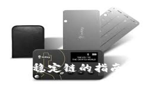 TPWallet:选择最稳定链的指南与用户收益分析