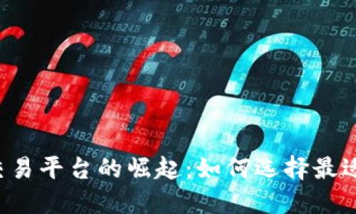中国数字资产交易平台的崛起:如何选择最适合你的交易所?